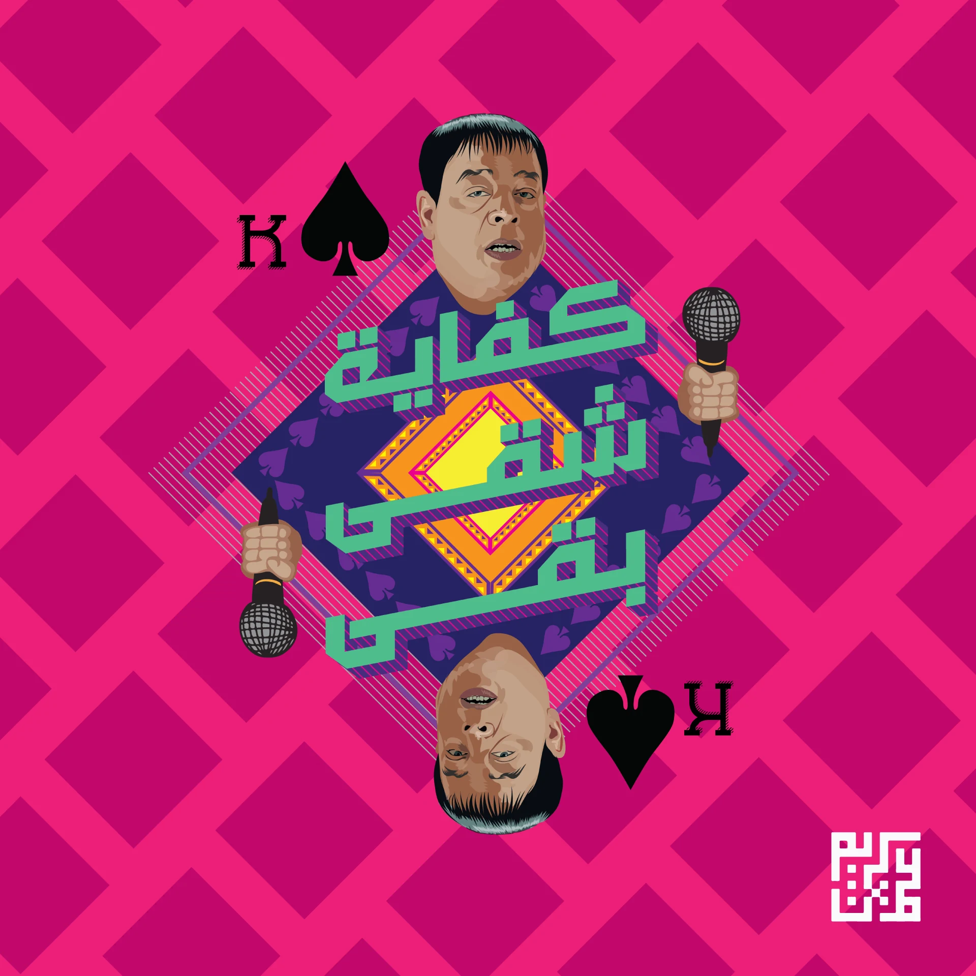 Pink Egyptian football illustration with Arabic lettering